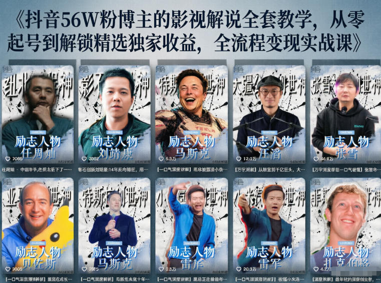 抖音24W粉丝博主的人物志解说教学，从内容打磨到流量变现，解锁抖音伙伴计划+精选收益双份收益青祥项目库-闲云创业网-老谢轻创网-中创网-福缘网-冒泡网-资源之家-魔方项目库青祥项目库