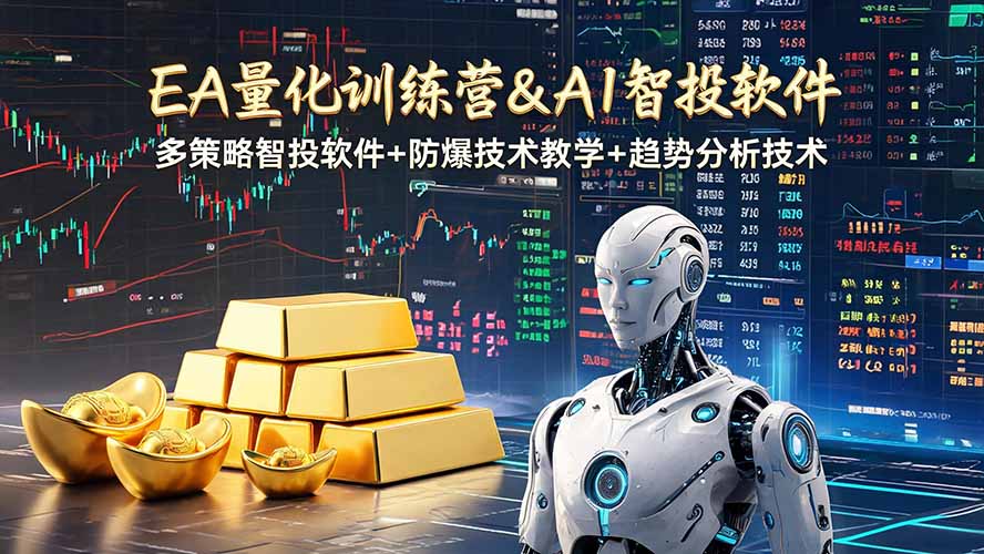 EA量化软件+趋势分析操作技术，无爆仓日入200U,小白也可以快速学习拿结果青祥项目库-闲云创业网-老谢轻创网-中创网-福缘网-冒泡网-资源之家-魔方项目库青祥项目库