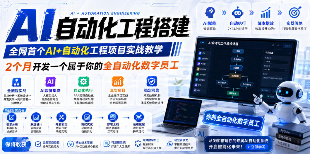 AI自动化工程搭建，全网首个Al+自动化工程项目实战教学，2个月开发一个属于你的全自动化数字员工，从0到1全栈实战青祥项目库-闲云创业网-老谢轻创网-中创网-福缘网-冒泡网-资源之家-魔方项目库青祥项目库
