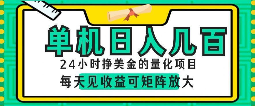 24小时挣美金的AI量化项目，单机日入几百，每天见收益，可矩阵放大【揭秘】青祥项目库-闲云创业网-老谢轻创网-中创网-福缘网-冒泡网-资源之家-魔方项目库青祥项目库