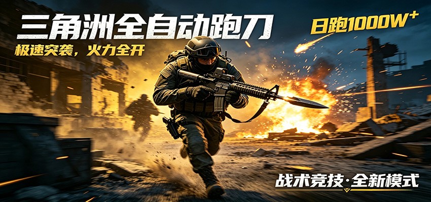 AI+游戏的全新玩法,日化500无压力,风控拉满超安全,三角洲跑刀躺赚首选青祥项目库-闲云创业网-老谢轻创网-中创网-福缘网-冒泡网-资源之家-魔方项目库青祥项目库