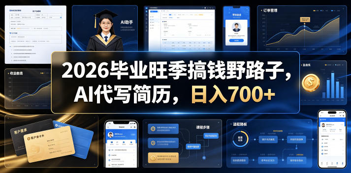 2026毕业旺季搞钱野路子，AI代写简历，日入700+【揭秘】青祥项目库-闲云创业网-老谢轻创网-中创网-福缘网-冒泡网-资源之家-魔方项目库青祥项目库