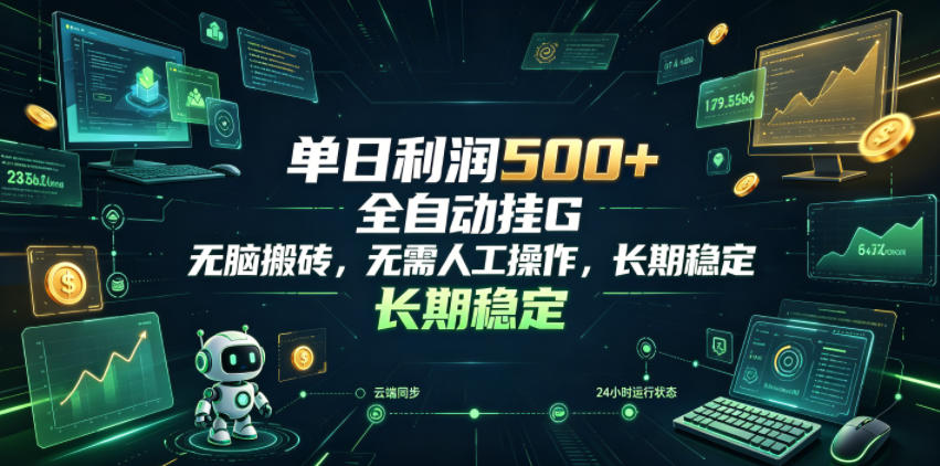 单日利润500+，游戏软件全自动挂G，无脑搬砖，无需人工操作，长期稳定【揭秘】青祥项目库-闲云创业网-老谢轻创网-中创网-福缘网-冒泡网-资源之家-魔方项目库青祥项目库