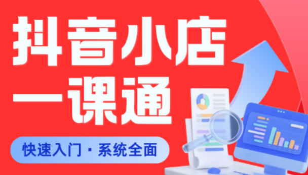 从0到1学会抖音小店系统课程，全程从0到1手把手教学，帮你避开90%新手误区青祥项目库-闲云创业网-老谢轻创网-中创网-福缘网-冒泡网-资源之家-魔方项目库青祥项目库