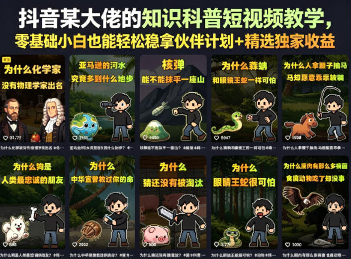 抖音某大佬的知识科普短视频教学，零基础小白也能轻松稳拿伙伴计划+精选独家收益青祥项目库-闲云创业网-老谢轻创网-中创网-福缘网-冒泡网-资源之家-魔方项目库青祥项目库