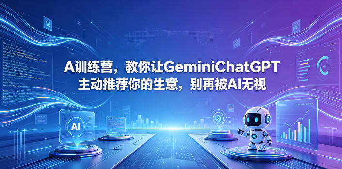 A训练营，教你让GeminiChatGPT主动推荐你的生意，别再被AI无视【原创双语字幕】青祥项目库-闲云创业网-老谢轻创网-中创网-福缘网-冒泡网-资源之家-魔方项目库青祥项目库