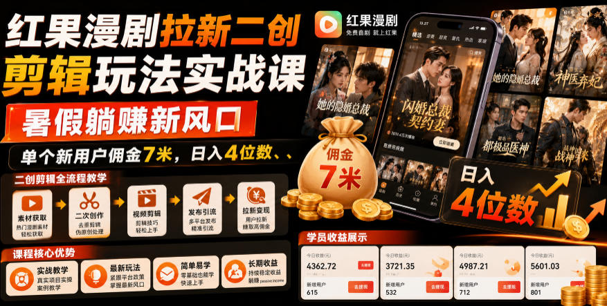红果漫剧拉新二创剪辑玩法实战课，暑假躺賺新风口，单个新用户佣金7米，日入4位数青祥项目库-闲云创业网-老谢轻创网-中创网-福缘网-冒泡网-资源之家-魔方项目库青祥项目库