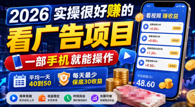 2026实操很好賺的看广告项目，一部手机就能操作，平均一天40到50，每天最少保底30收益【揭秘】青祥项目库-闲云创业网-老谢轻创网-中创网-福缘网-冒泡网-资源之家-魔方项目库青祥项目库