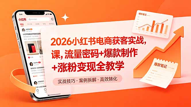 2026小红书电商获客实战课，流量密码+爆款制作+涨粉变现全教学青祥项目库-闲云创业网-老谢轻创网-中创网-福缘网-冒泡网-资源之家-魔方项目库青祥项目库