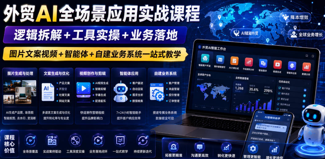 外贸AI全场景应用实战课程｜逻辑拆解+工具实操+业务落地，图片文案视频+智能体+自建业务系统一站式教学青祥项目库-闲云创业网-老谢轻创网-中创网-福缘网-冒泡网-资源之家-魔方项目库青祥项目库