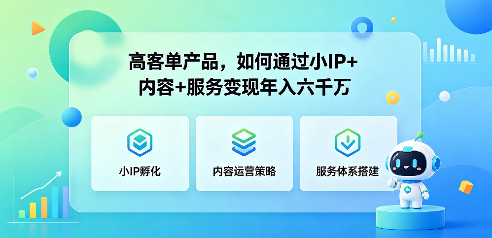 高客单产品，如何通过小IP+内容+服务变现年入六干W青祥项目库-闲云创业网-老谢轻创网-中创网-福缘网-冒泡网-资源之家-魔方项目库青祥项目库