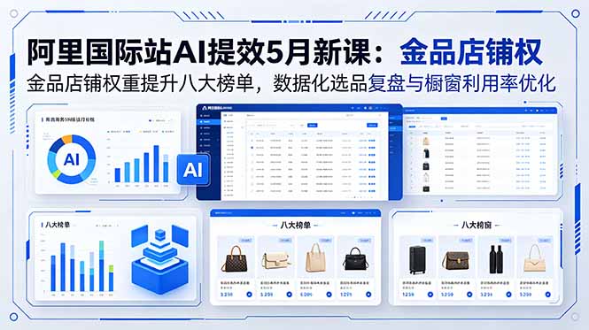 阿里国际站AI提效5月新课：金品店铺权重提升八大榜单，数据化选品复盘与橱窗利用率优化青祥项目库-闲云创业网-老谢轻创网-中创网-福缘网-冒泡网-资源之家-魔方项目库青祥项目库
