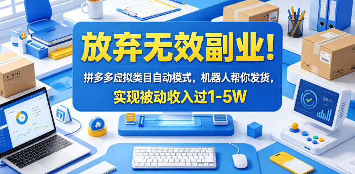放弃无效副业！拼多多虚拟类目自动模式，机器人帮你发货，实现被动收入过1-5W【揭秘】青祥项目库-闲云创业网-老谢轻创网-中创网-福缘网-冒泡网-资源之家-魔方项目库青祥项目库