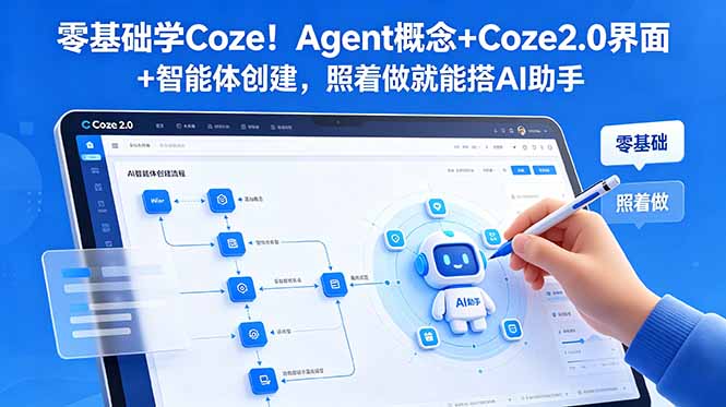 零基础学Coze！Agent概念+Coze2.0界面+智能体创建，照着做就能搭AI助手青祥项目库-闲云创业网-老谢轻创网-中创网-福缘网-冒泡网-资源之家-魔方项目库青祥项目库
