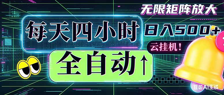 全自动挂机 每天四小时日入500+ 可批量操作 时间自由：小时后台挂机，不耽误主业，长期稳定…青祥项目库-闲云创业网-老谢轻创网-中创网-福缘网-冒泡网-资源之家-魔方项目库青祥项目库