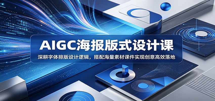 AIGC海报版式设计课:深耕字体排版设计逻辑,搭配海量素材课件实现创意高效落地青祥项目库-闲云创业网-老谢轻创网-中创网-福缘网-冒泡网-资源之家-魔方项目库青祥项目库