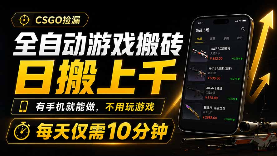 全自动游戏搬砖，日搬上千，有手机就能做，不用玩游戏，每天仅需10分钟青祥项目库-闲云创业网-老谢轻创网-中创网-福缘网-冒泡网-资源之家-魔方项目库青祥项目库