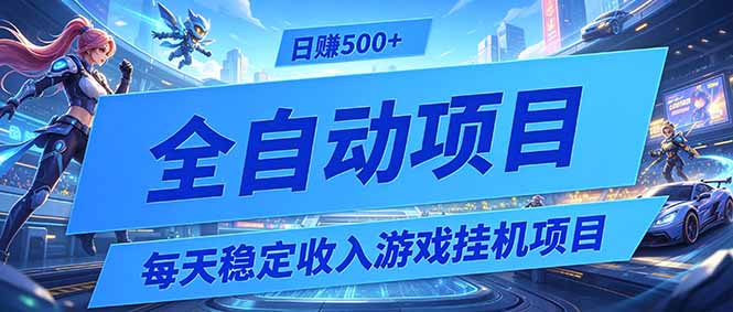 每天稳定收入的游戏挂机项目，0基础小白解放双手，日赚500+【揭秘】青祥项目库-闲云创业网-老谢轻创网-中创网-福缘网-冒泡网-资源之家-魔方项目库青祥项目库