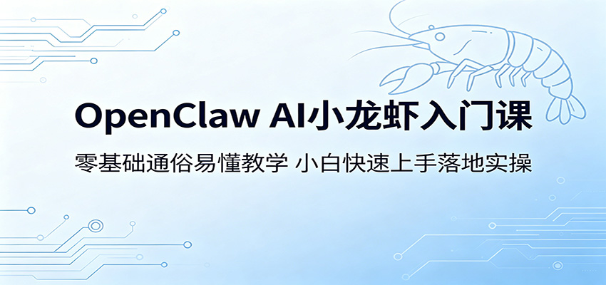OpenClaw AI小龙虾入门课：零基础通俗易懂教学，小白快速上手落地实操青祥项目库-闲云创业网-老谢轻创网-中创网-福缘网-冒泡网-资源之家-魔方项目库青祥项目库