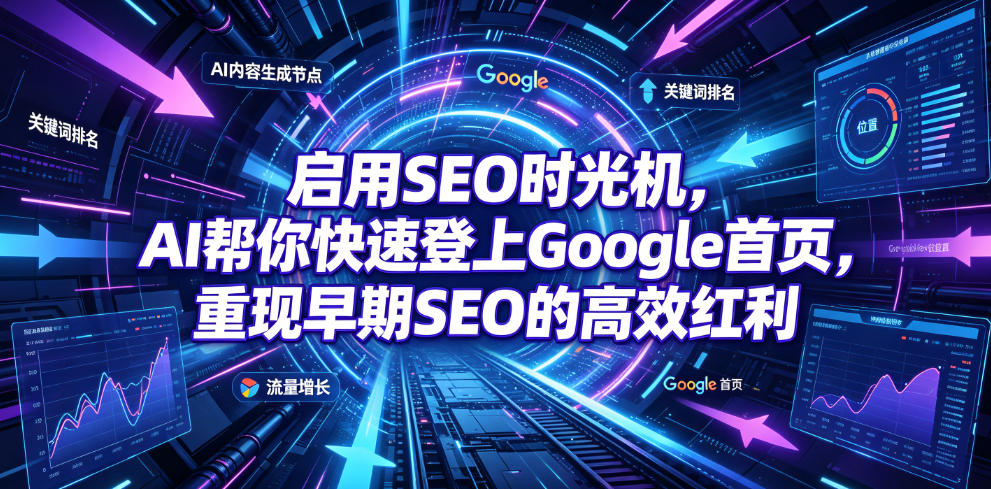启用SEO时光机，AI帮你快速登上Google首页，重现早期SEO的高效红利【原创双语字幕】青祥项目库-闲云创业网-老谢轻创网-中创网-福缘网-冒泡网-资源之家-魔方项目库青祥项目库