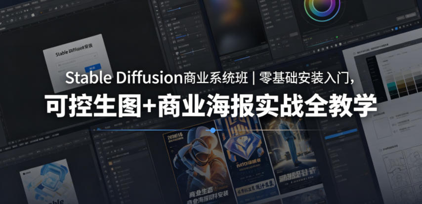 Stable Diffusion商业系统班｜零基础安装入门，可控生图+商业海报实战全教学青祥项目库-闲云创业网-老谢轻创网-中创网-福缘网-冒泡网-资源之家-魔方项目库青祥项目库