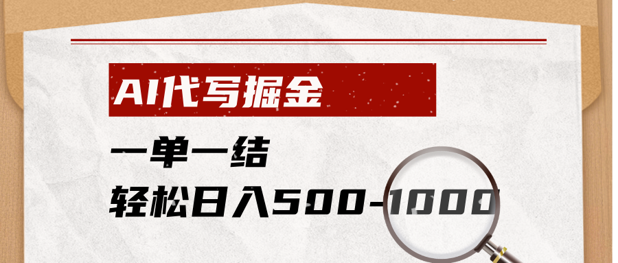 AI代写掘金，一单一结，小白宝妈也能轻松日入500-1000+青祥项目库-闲云创业网-老谢轻创网-中创网-福缘网-冒泡网-资源之家-魔方项目库青祥项目库