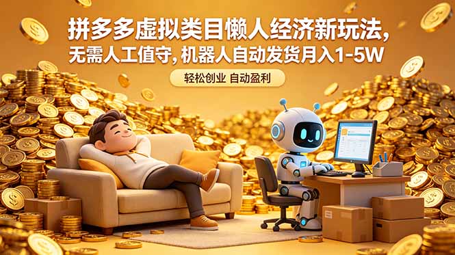 拼多多虚拟类目懒人经济新玩法，无需人工值守，机器人自动发货月入 1-5W青祥项目库-闲云创业网-老谢轻创网-中创网-福缘网-冒泡网-资源之家-魔方项目库青祥项目库