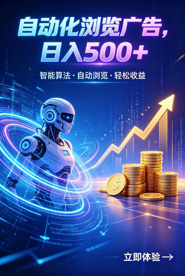 广告自动浏览项目，低投入长期收益全自动广告刷量，轻资产线上小项目【揭秘】青祥项目库-闲云创业网-老谢轻创网-中创网-福缘网-冒泡网-资源之家-魔方项目库青祥项目库
