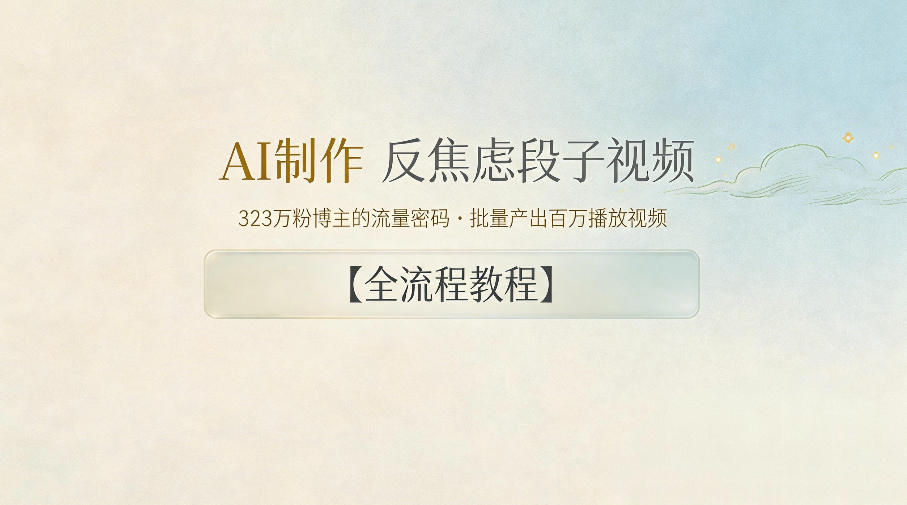 AI制作”反焦虑段子“视频,323W粉博主的流量密码,批量产出百万播放视频【全流程教程】青祥项目库-闲云创业网-老谢轻创网-中创网-福缘网-冒泡网-资源之家-魔方项目库青祥项目库
