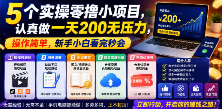 5个实操零撸小项目，认真做一天200无压力，操作简单，新手小白看完秒会【揭秘】青祥项目库-闲云创业网-老谢轻创网-中创网-福缘网-冒泡网-资源之家-魔方项目库青祥项目库