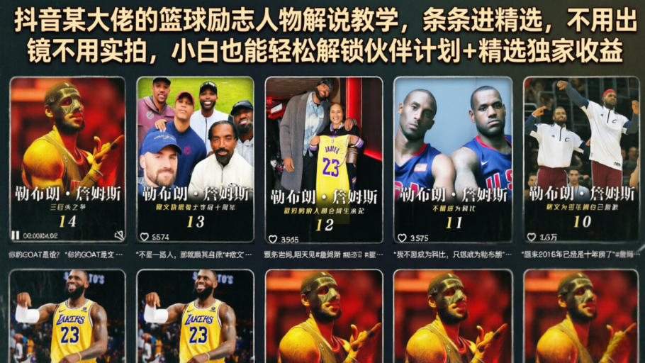 抖音某大佬的篮球励志人物解说教学，条条进精选，不用出镜不用实拍，小白也能轻松解锁伙伴计划+精选独家收益青祥项目库-闲云创业网-老谢轻创网-中创网-福缘网-冒泡网-资源之家-魔方项目库青祥项目库