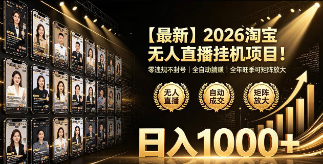 2026淘宝无人直播挂播项目!零违规不封号,全自动躺賺,全年旺季可矩阵放大,日入1000+【揭秘】青祥项目库-闲云创业网-老谢轻创网-中创网-福缘网-冒泡网-资源之家-魔方项目库青祥项目库