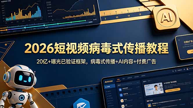 2026短视频病毒式传播教程：20亿+曝光已验证框架，病毒式传播+AI内容+付费广告青祥项目库-闲云创业网-老谢轻创网-中创网-福缘网-冒泡网-资源之家-魔方项目库青祥项目库