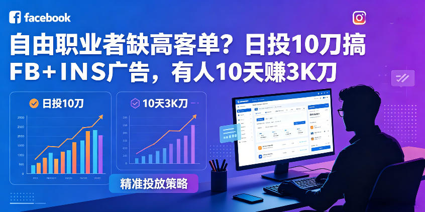 自由职业者缺高客单？日投10刀搞FB+INS广告，有人10天赚3K刀！【原创双语字幕】青祥项目库-闲云创业网-老谢轻创网-中创网-福缘网-冒泡网-资源之家-魔方项目库青祥项目库