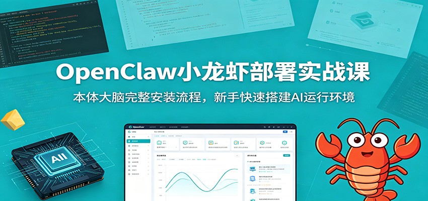 OpenClaw小龙虾部署实战课：本体大脑完整安装流程，新手快速搭建AI运行环境青祥项目库-闲云创业网-老谢轻创网-中创网-福缘网-冒泡网-资源之家-魔方项目库青祥项目库