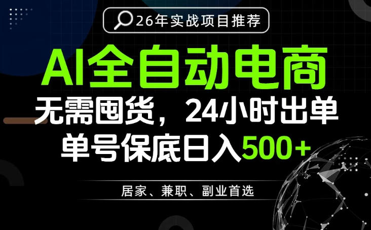 24小时就能出单变现，AI解放双手，全流程托管，单号保底日入500+【揭秘】青祥项目库-闲云创业网-老谢轻创网-中创网-福缘网-冒泡网-资源之家-魔方项目库青祥项目库