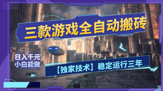 三款游戏全自动搬砖，日入1k+，全天无人值守，绿色稳定，小白宝妈想做副业的都可以【揭秘】青祥项目库-闲云创业网-老谢轻创网-中创网-福缘网-冒泡网-资源之家-魔方项目库青祥项目库