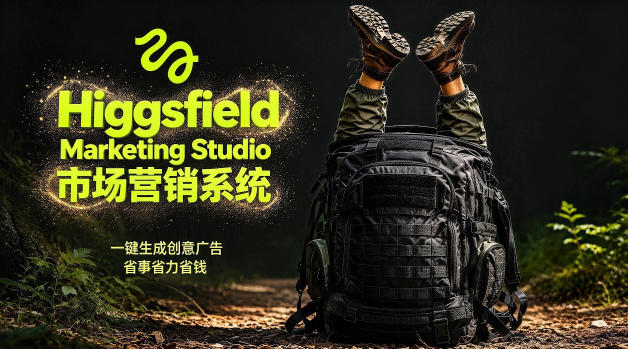 告别高成本广告！Higgsfield Marketing Studio市场营销系统详解｜一键生成创意广告，省去1W成本青祥项目库-闲云创业网-老谢轻创网-中创网-福缘网-冒泡网-资源之家-魔方项目库青祥项目库