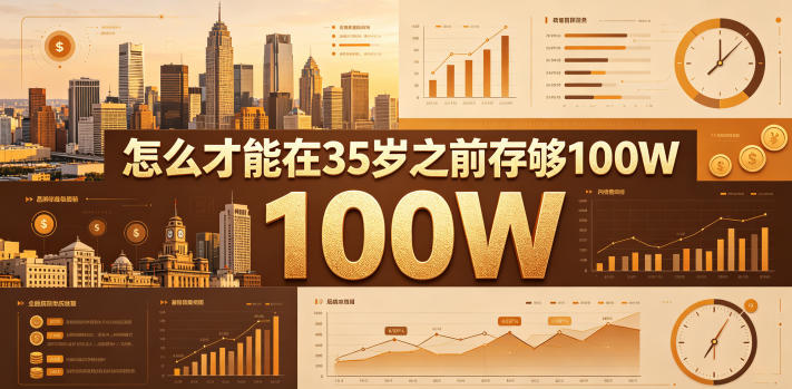 某公众号付费文章：怎么才能在35岁之前存够100W？青祥项目库-闲云创业网-老谢轻创网-中创网-福缘网-冒泡网-资源之家-魔方项目库青祥项目库