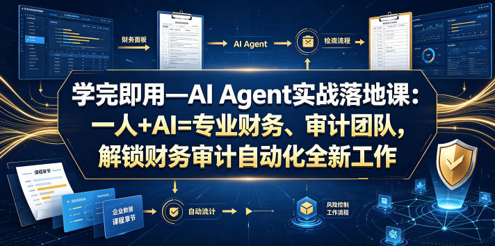学完即用—AI Agent实战落地课：一人+AI=专业财务、审计团队，解锁财务审计自动化全新工作模式青祥项目库-闲云创业网-老谢轻创网-中创网-福缘网-冒泡网-资源之家-魔方项目库青祥项目库