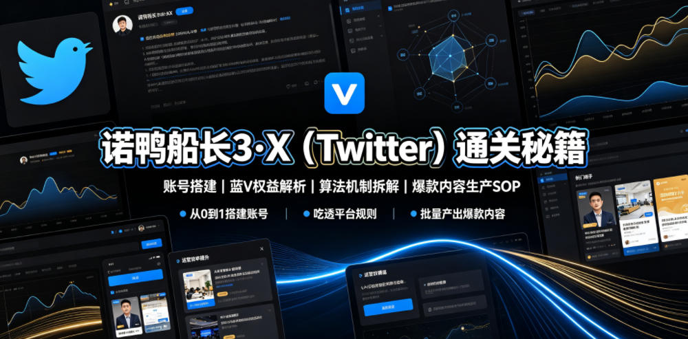 诺鸭船长3·X(Twitter)通关秘籍，涵盖账号搭建、蓝V权益解析、算法机制拆解及爆款内容生产SOP青祥项目库-闲云创业网-老谢轻创网-中创网-福缘网-冒泡网-资源之家-魔方项目库青祥项目库