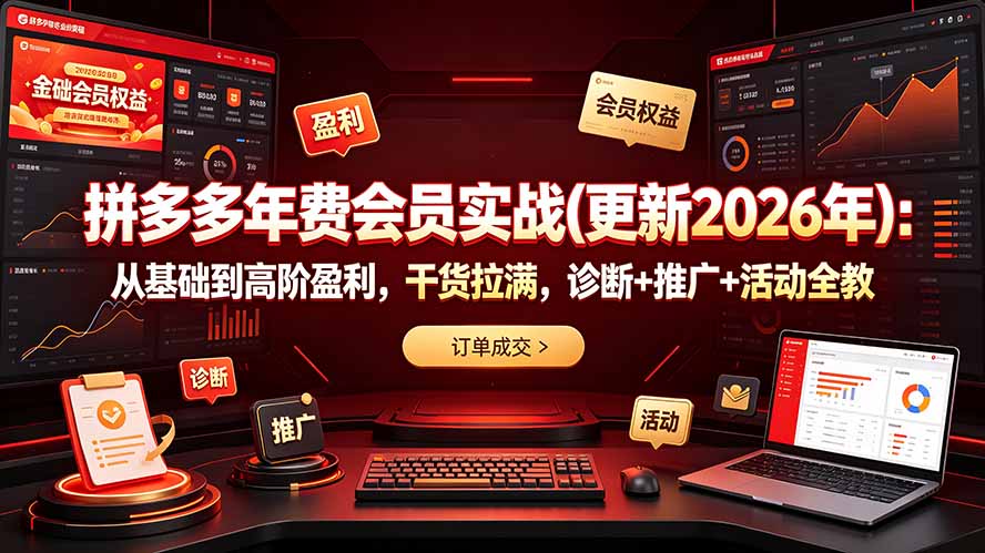 拼多多年费会员实战(更新2026年青祥项目库-闲云创业网-老谢轻创网-中创网-福缘网-冒泡网-资源之家-魔方项目库青祥项目库