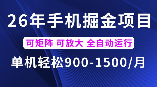 26年最新手机掘金项目，单机900-1500每月，可矩阵多账号放大收益【揭秘】青祥项目库-闲云创业网-老谢轻创网-中创网-福缘网-冒泡网-资源之家-魔方项目库青祥项目库