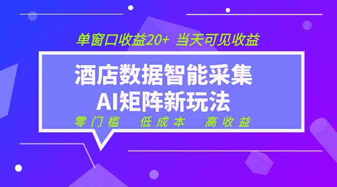 2026酒店数据采集ai智能矩阵新风口 低成本 高收益 当天见收益 单窗口20+青祥项目库-闲云创业网-老谢轻创网-中创网-福缘网-冒泡网-资源之家-魔方项目库青祥项目库