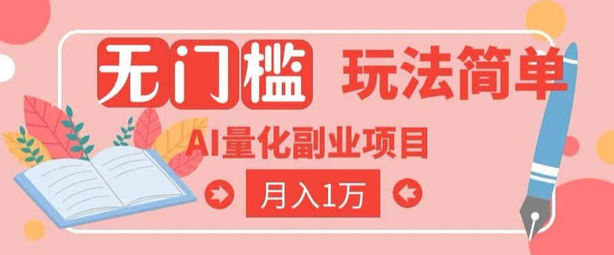 2026 AI全自动黄金量化躺賺：小白学会当天学会，月入2W！【揭秘】青祥项目库-闲云创业网-老谢轻创网-中创网-福缘网-冒泡网-资源之家-魔方项目库青祥项目库