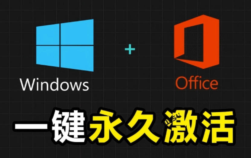 Windows和Office激活神器汉化版！打开即可一键激活，永久免费使用，安全无毒，Github最新汉化版Mas青祥项目库-闲云创业网-老谢轻创网-中创网-福缘网-冒泡网-资源之家-魔方项目库青祥项目库