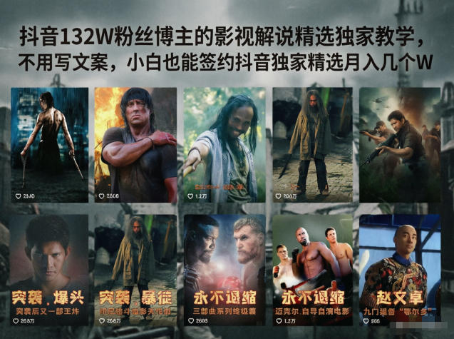 抖音132W粉丝博主的影视解说精选独家教学，不用写文案，小白也能签约抖音独家精选月入几个W青祥项目库-闲云创业网-老谢轻创网-中创网-福缘网-冒泡网-资源之家-魔方项目库青祥项目库