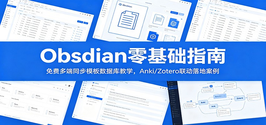 Obsidian零基础指南：免费多端同步模板数据库教学，Anki/Zotero联动落地案例青祥项目库-闲云创业网-老谢轻创网-中创网-福缘网-冒泡网-资源之家-魔方项目库青祥项目库