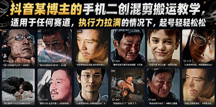 抖音某博主的手机二创混剪搬运教学，适用于任何赛道，执行力拉满的情况下，起号轻轻松松青祥项目库-闲云创业网-老谢轻创网-中创网-福缘网-冒泡网-资源之家-魔方项目库青祥项目库