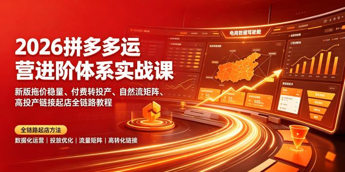 2026拼多多运营进阶体系实战课｜新版拖价稳量、付费转投产、自然流矩阵、高投产链接起店全链路教程青祥项目库-闲云创业网-老谢轻创网-中创网-福缘网-冒泡网-资源之家-魔方项目库青祥项目库